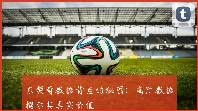 东契奇数据背后的秘密：高阶数据揭示其真实价值