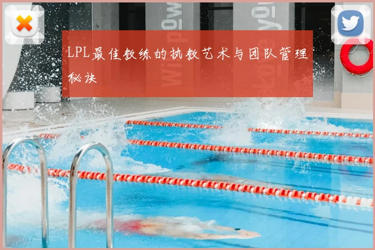 LPL最佳教练的执教艺术与团队管理秘诀