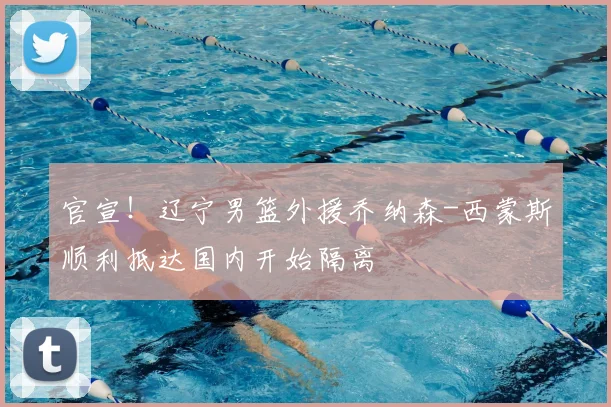 官宣!辽宁男篮外援乔纳森-西蒙斯顺利抵达国内开始隔离