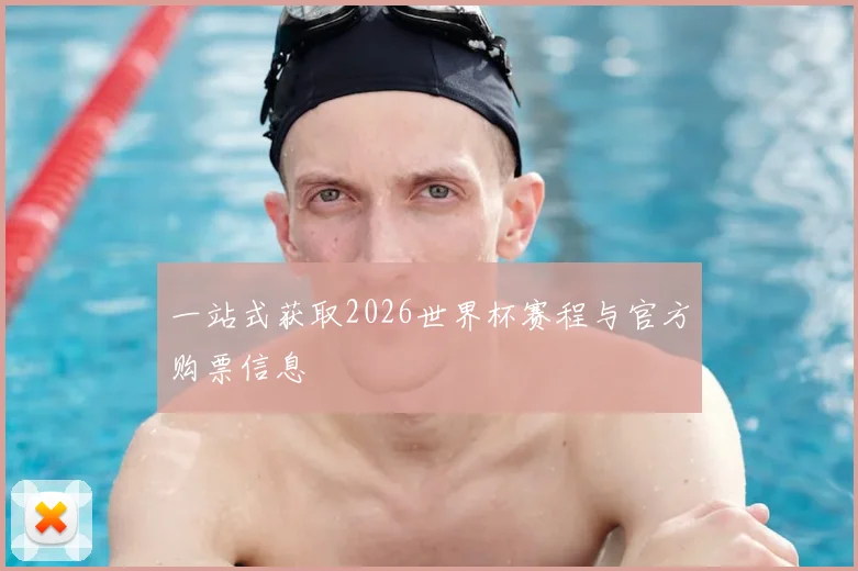 一站式获取2026世界杯赛程与官方购票信息