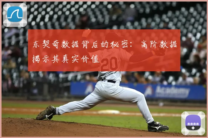 东契奇数据背后的秘密:高阶数据揭示其真实价值