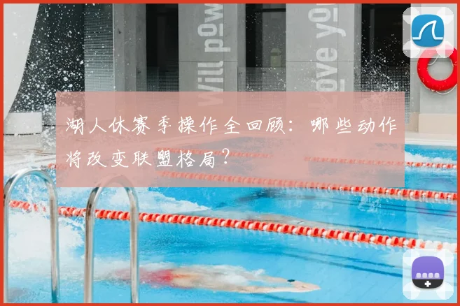 湖人休赛季操作全回顾:哪些动作将改变联盟格局?