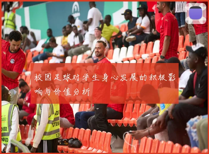 校园足球对学生身心发展的积极影响与价值分析