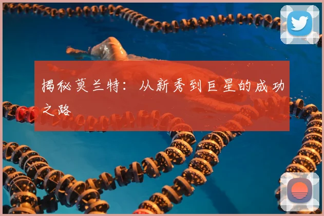 揭秘莫兰特:从新秀到巨星的成功之路