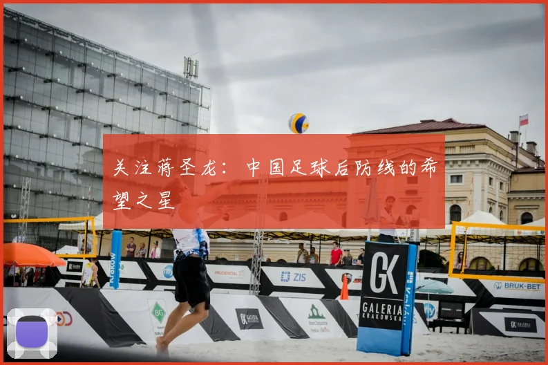 关注蒋圣龙：中国足球后防线的希望之星
