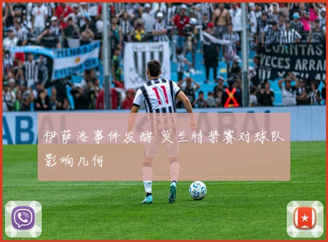 伊萨洛事件发酵 莫兰特禁赛对球队影响几何