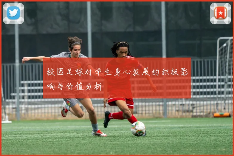 校园足球对学生身心发展的积极影响与价值分析