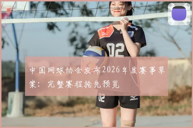 中国网球协会发布2026年度赛事草案:完整赛程抢先预览