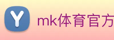 mk体育官方网站 logo